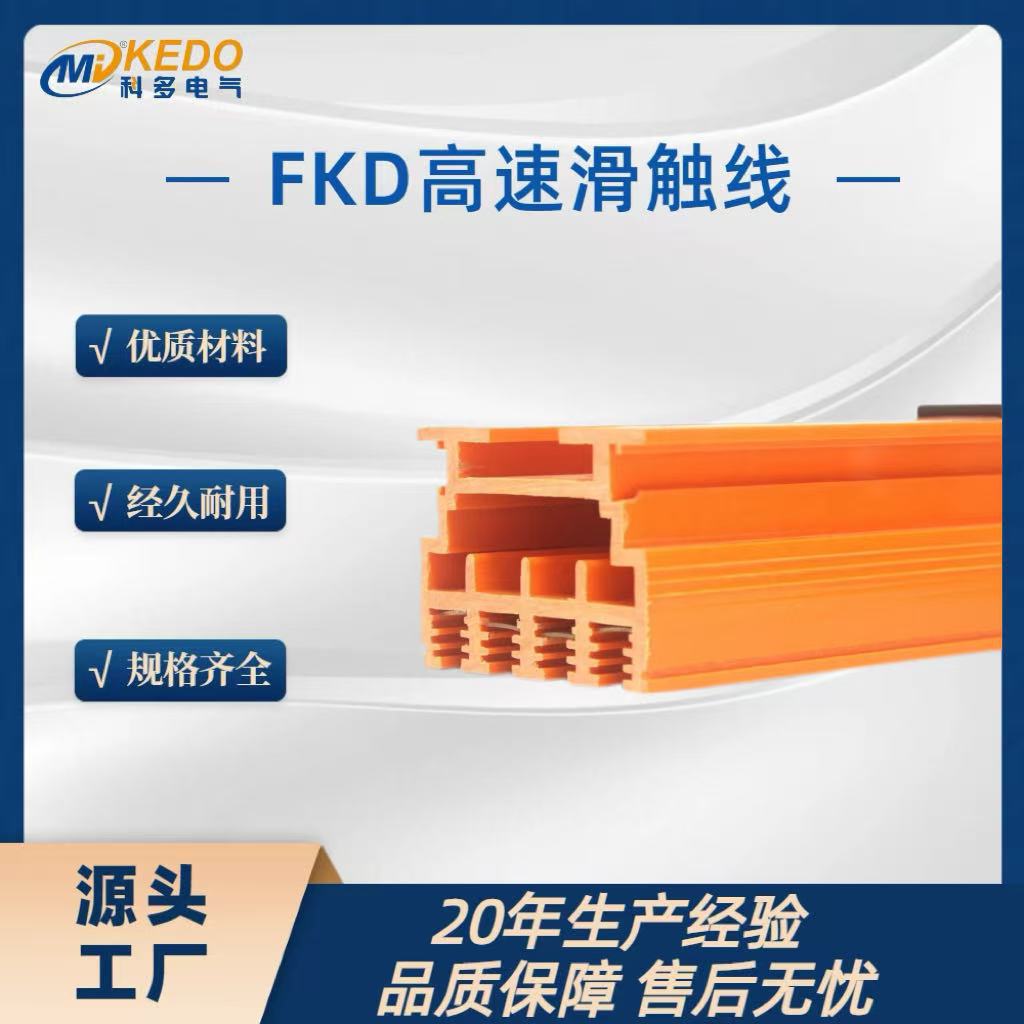 锂电池生产线 检测线自动化设备安全滑触线 FKD-4P80A 导电轨