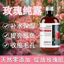 玫瑰纯露湿敷爽肤水补水保湿提亮肌肤清爽控油收缩毛孔美容院批发