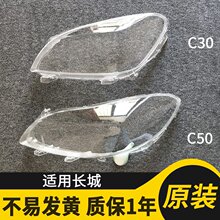 适配原装长城C50大灯罩10/11/12/13/14款原车C30前大灯透明灯壳装
