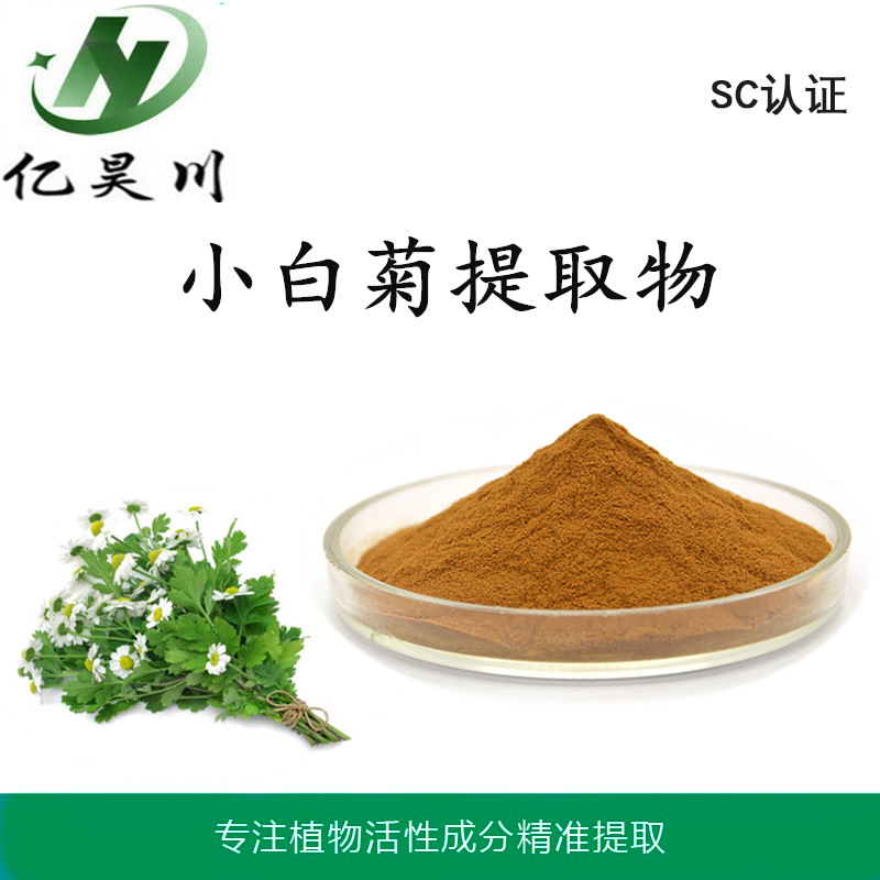 小白菊提取物10:1 小白菊内酯提取物 小白菊粉厂家现货包邮