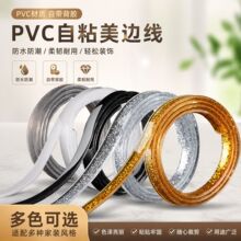 PVC自粘美边线防水防潮厨房灶台美缝贴客厅石膏线装饰收边条