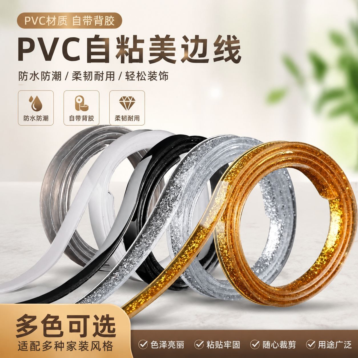 PVC自粘美边线防水防潮厨房灶台美缝贴客厅石膏线装饰收边条