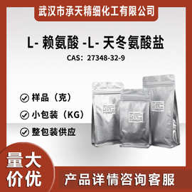 L-赖氨酸-L-天冬氨酸盐中间体（27348-32-9）小包装量大价优
