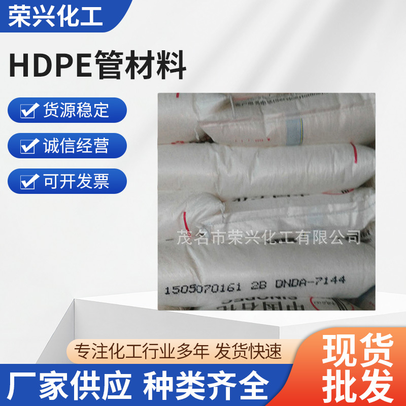 厂家供应LLDPE茂名石化DFDA-7144线型聚乙烯HDPE管材料P4406C批发