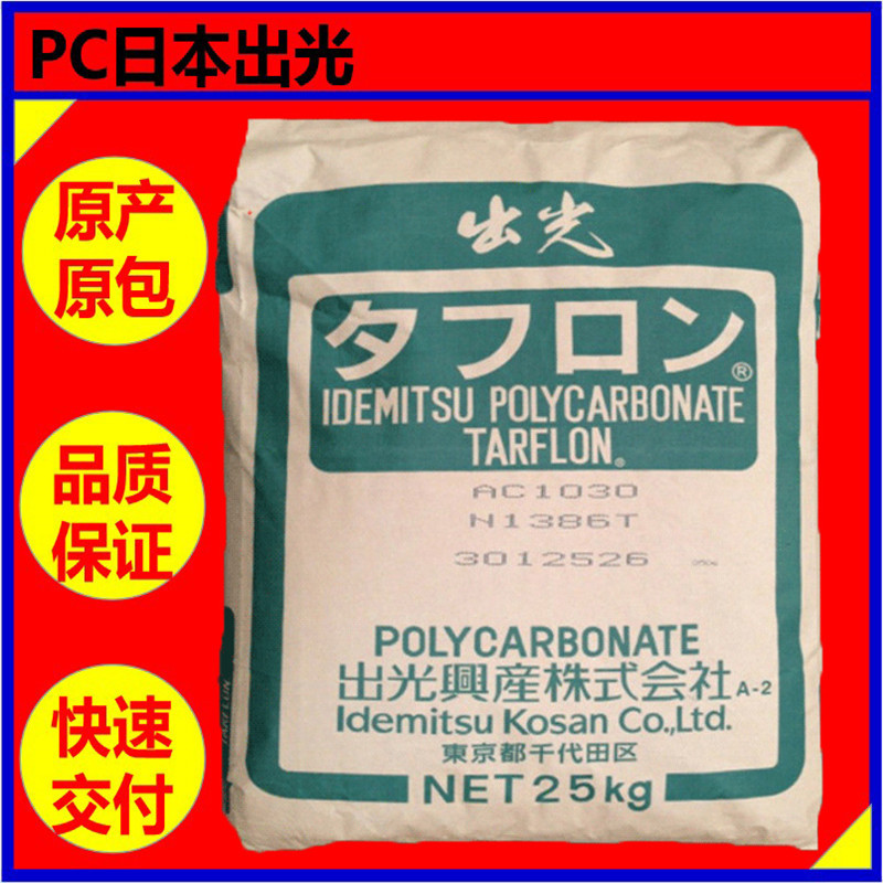 PC日本出光  LC1700【透明级注塑级抗紫外线高流动】