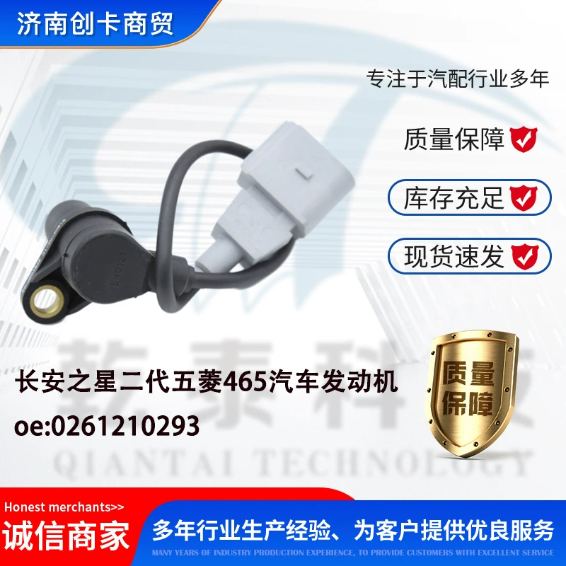 Подходит для Changan Star второго поколения Wuling 465, датчик положения коленчатого вала двигателя автомобиля 0261210293