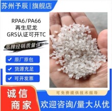 RPA6/RPA66再生塑料加纤提供GRS报告 可开TC环保塑胶颗粒出口专用