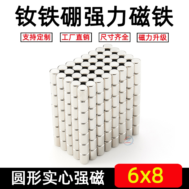 圆形磁铁直径6*8mm稀土永磁铁 钕铁硼 强磁吸铁石 强力磁铁 强磁