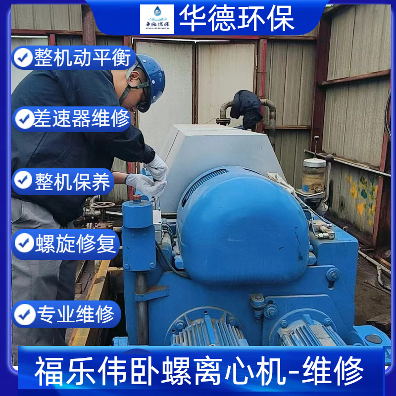 福乐伟Z5E卧螺离心机专业维修 差速器保养 螺旋合金耐磨更换