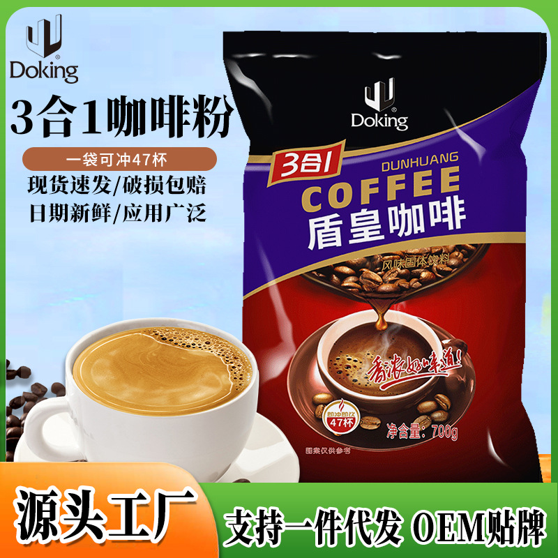 盾皇三合一咖啡粉速溶冲饮固体饮料丝滑浓香商业咖啡奶茶原料