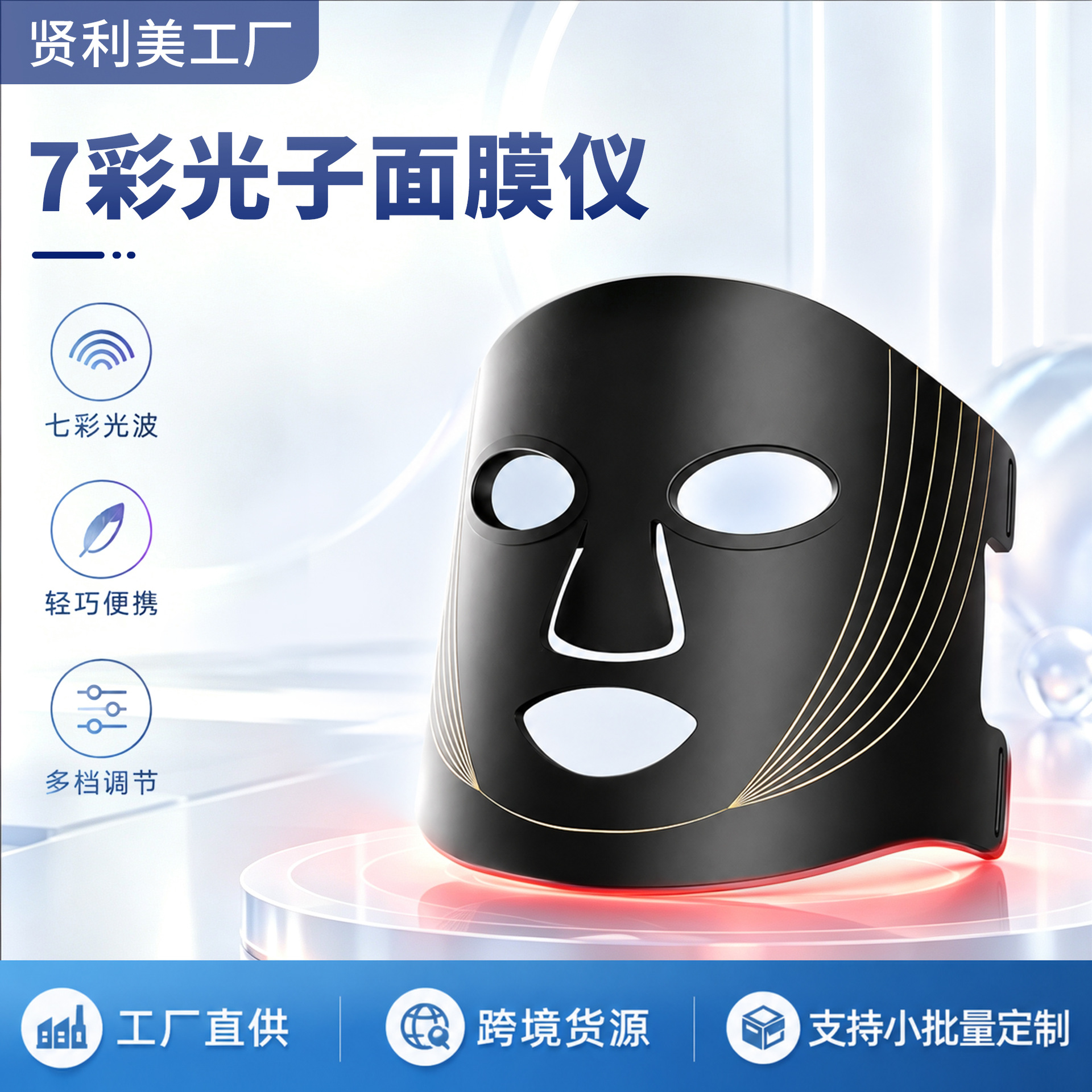 Manufacturer customizes seven-color beauty masks, including logo, color box, instruction manual, and accessories, offering both small and large-scale private mold customization for beauty devices