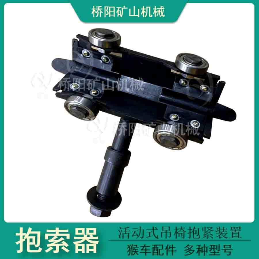 钢丝绳输送用HM-I型活动式抱索器 吊椅固定悬挂设备 桥阳矿山机械