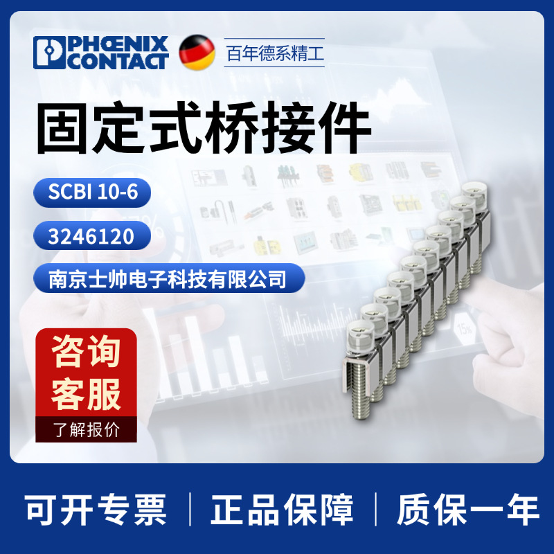 德国 菲尼克斯 凤凰 phoenix 固定式桥接件 SCBI 10-6 3246120