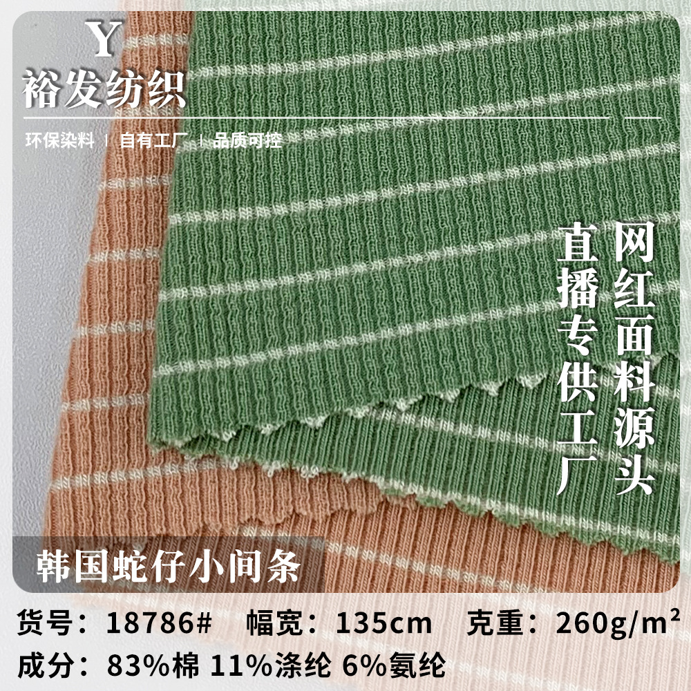 新款260g韩国蛇仔小间条 春秋季柔软打底衫T恤针织布料 现货批发