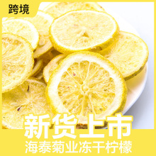 厂家批发烘干柠檬茶散装新货安岳柠檬干花果茶冻干柠檬片水果片
