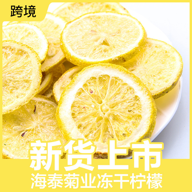 厂家批发烘干柠檬茶散装新货安岳柠檬干花果茶冻干柠檬片水果片