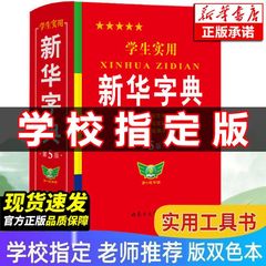 学生実用新華辞書正規版第5版国家統一標準人教版学生実用工具書