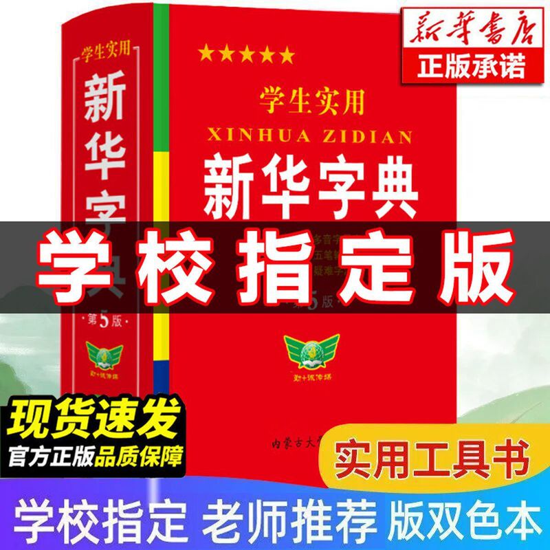 学生実用新華辞書正規版第5版国家統一標準人教版学生実用工具書|undefined