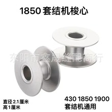1850/1900/430套结机打枣机氧化铝梭芯缝纫机氧化铝梭心线芯