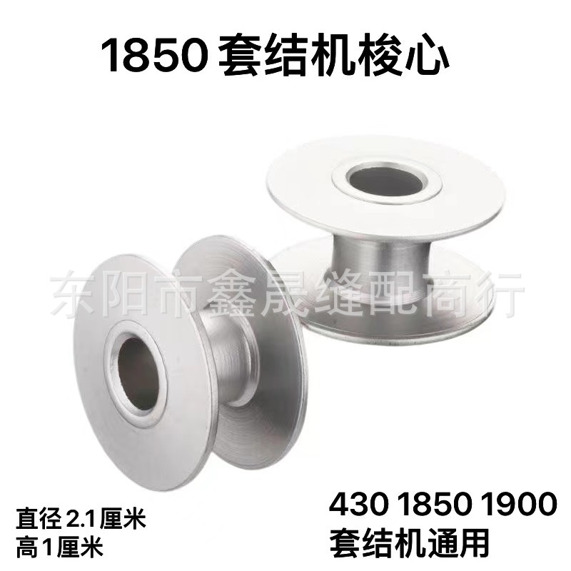 1850/1900/430套结机打枣机氧化铝梭芯缝纫机氧化铝梭心线芯