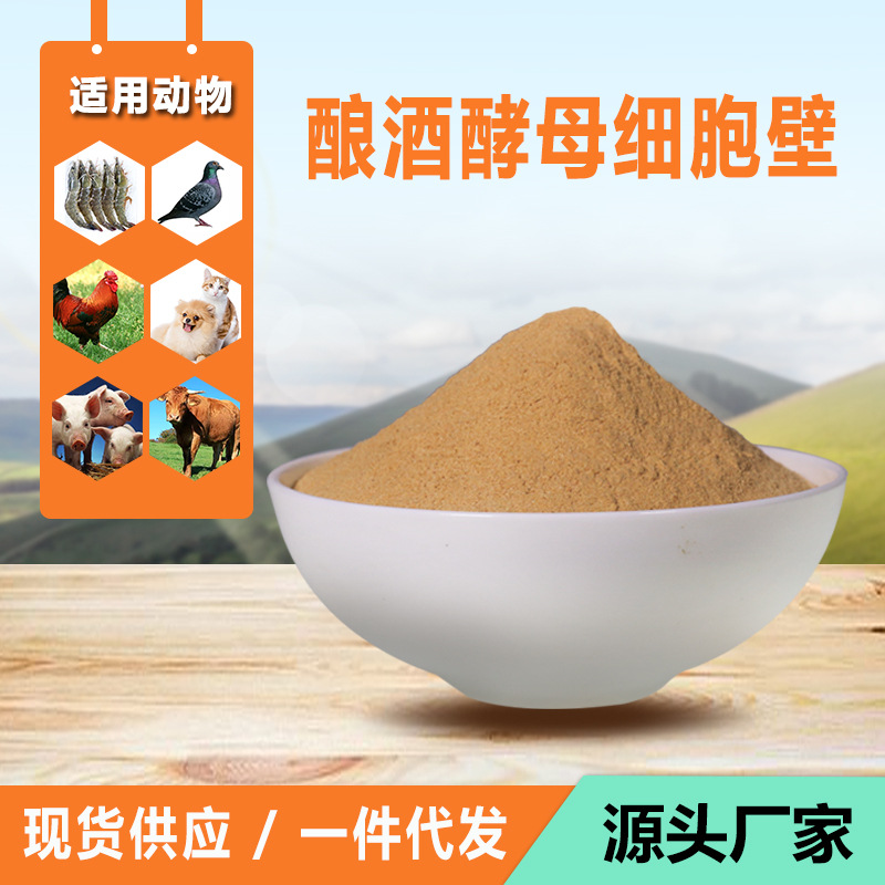酿酒酵母细胞壁 猫狗宠物饲料添加剂 批发 量大价优 厂家直供
