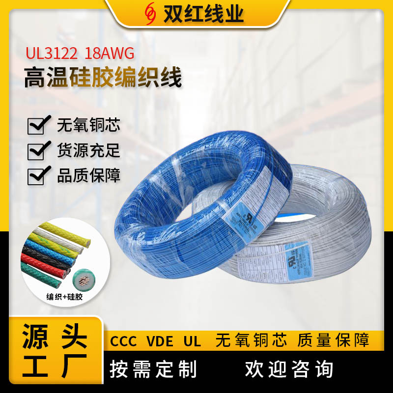 厂家供应耐高温硅胶编织线UL3122导线18AWG电线镀锡铜丝电线
