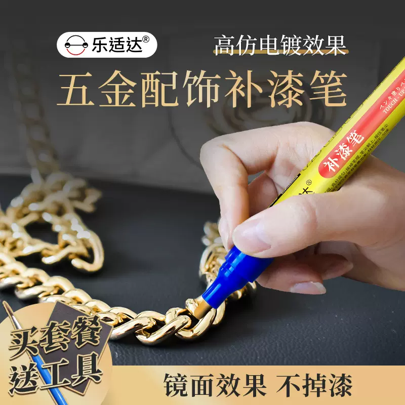 乐适达电镀补漆笔掉漆金属眼镜框非镀铬修补链条现货油漆笔翻新