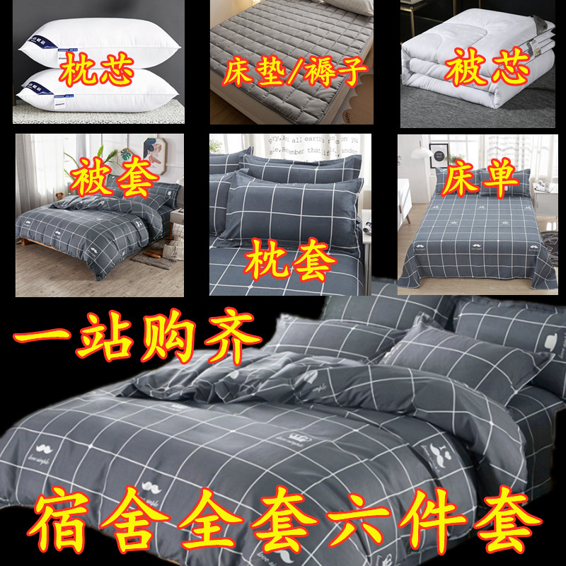College dormitory three-piece quilt cover bed sheet quilt pillow mattress full set of six-piece bedding one-stop College dormitory three-piece quilt cover bed sheet quilt pillow mattress full set of six-piece bedding one-stop