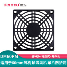 德玛ABS风机防尘网 60/120MM轴流风机防护罩 机柜散热防护网批发