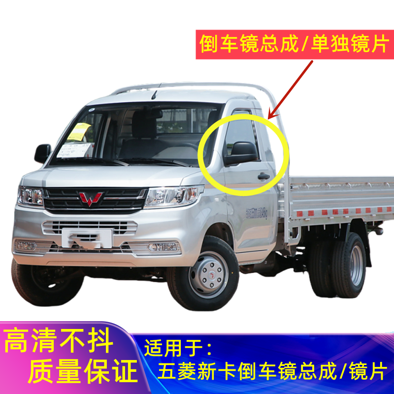 Suitable for Wuling Rongguang New Truck Rearview Mirror Assembly 18-21 New Truck Small Truck Reflective Mirrors Left and Right Rearview Mirror Lenses