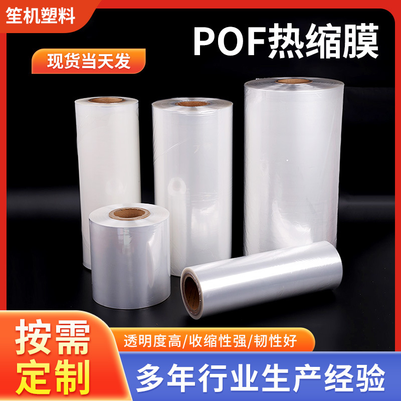 厂家POF热缩膜茶叶礼盒化妆品热收缩膜高收缩率加厚透明POF热缩膜