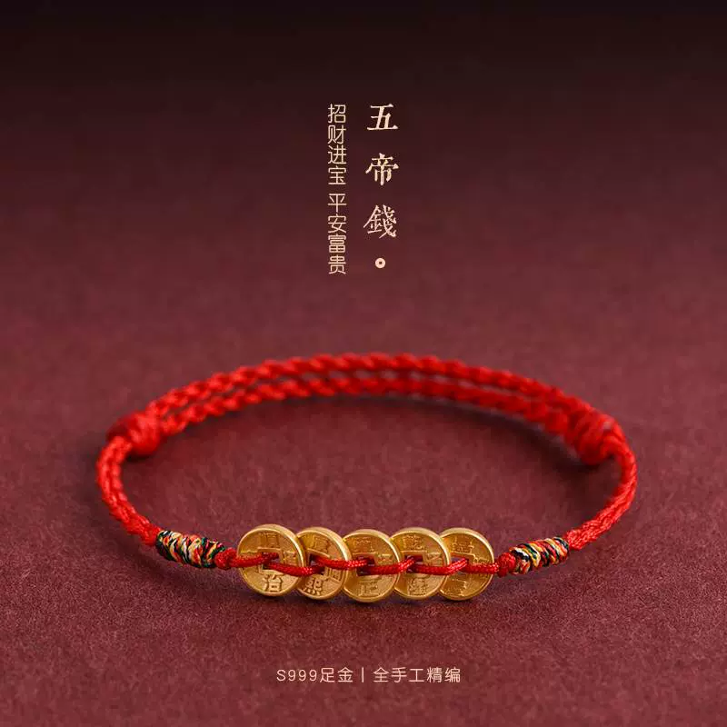 五帝铜钱编织红绳手链本命年好运情侣手绳时尚百搭手绳祝福礼物