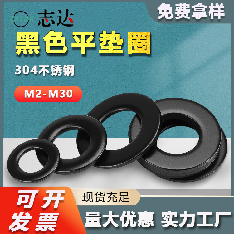 304不锈钢黑色平垫圈M2M30华司介子加大加宽加厚垫圈螺丝防滑垫片