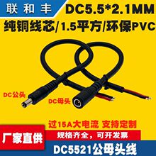 ֱ��DC5521/5525��ĸ���^�Դ��1.5ƽ��������β�m�������L��