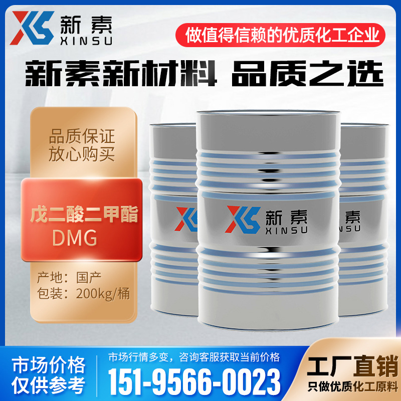 戊二酸二甲酯 DMG 含量99.5% 量大优惠 CAS 1119-40-0 送货上门增