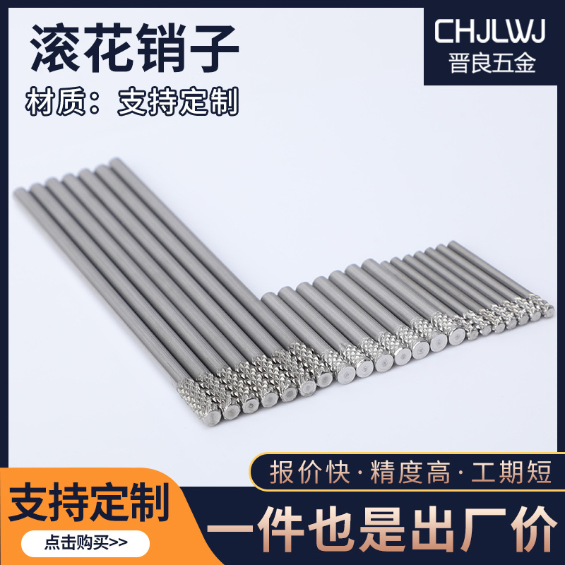 304滚花销合页销不锈钢销轴圆柱销搓花销来图来样定做