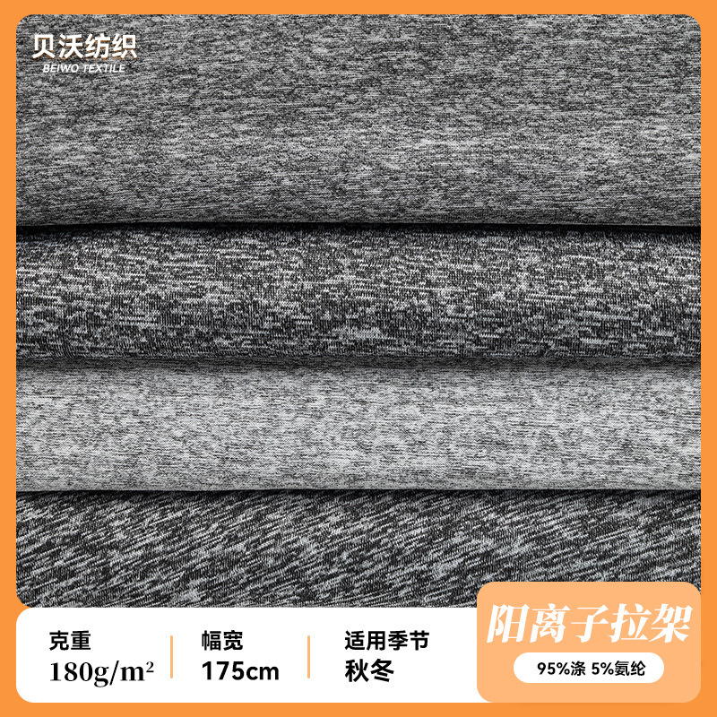 180g Cationic Pull Frame Milk Silk Pull Frame Two-Color Lycra Cloth Polyester Ammonia Cationic Jersey Polyester Stretch Fabric