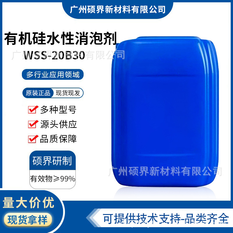 江西五色石有机硅水性消泡剂WSS-20B30有机改性聚硅氧烷水性涂料