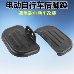 Electric Vehicle Pedal Simple Model Battery Bicycle Pedal Rear Wheel Footrest Pedal Electric Vehicle Accessories