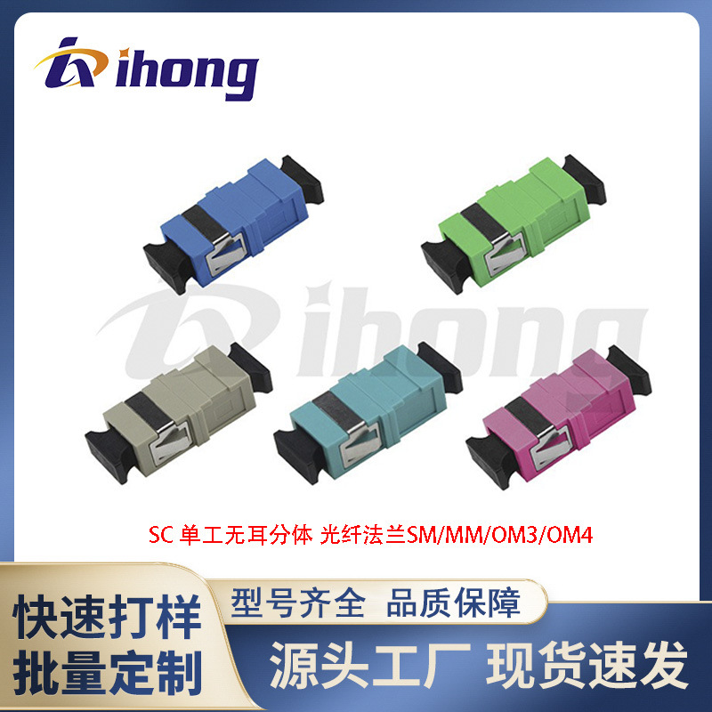 SC电信级低损耗单工无耳分体光纤适配器 光纤法兰SM/MM/OM3/OM4