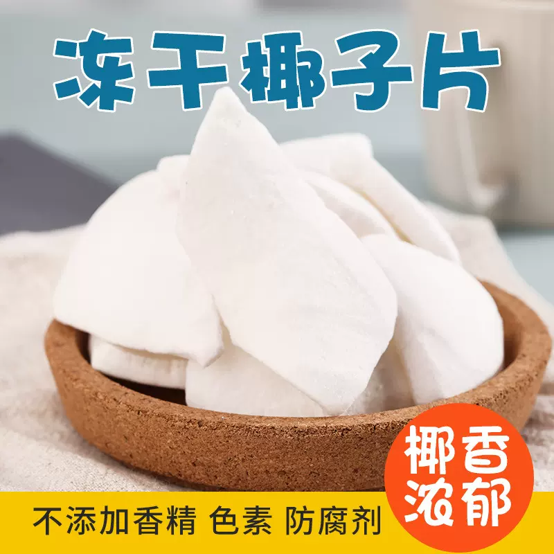 冻干椰子片脆片厚切泰国大块椰肉干冻干泰耶果干原料炒货工厂批发