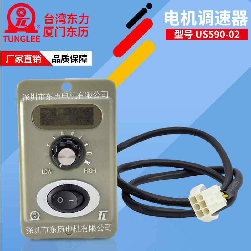 TL厦门东历电机专用调速器US590-02马达控制器SPEED CONTROL 90W