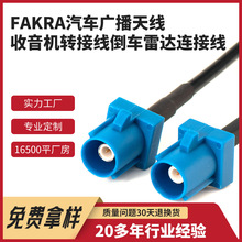供应汽车多用插头FAKRA汽车广播天线收音机转接线倒车雷达连接线