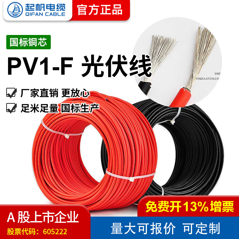 【起帆电缆厂家直销】PV1-F 1.5/2.5/4/6平方国标光伏系统用电缆