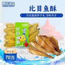 青岛比目鱼酥70g休闲追剧办公室即食酥脆鱼类网红零食小吃70g盒装