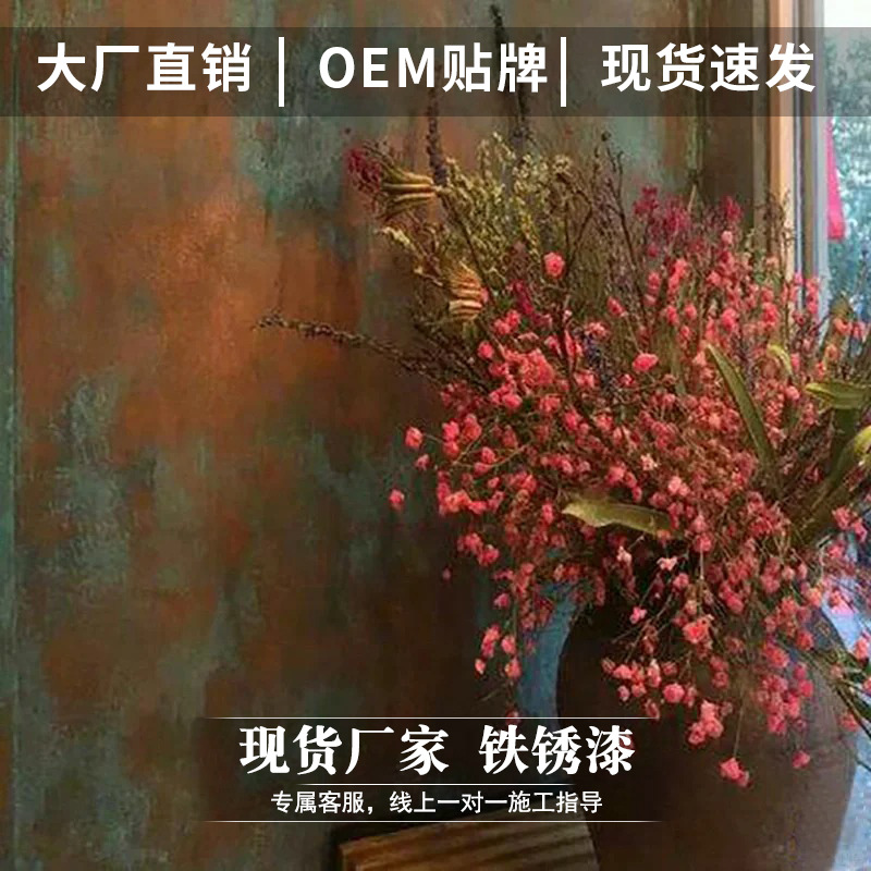 复古工业风室内外墙仿铁锈漆做旧墙面酒吧破旧风墙漆艺术漆