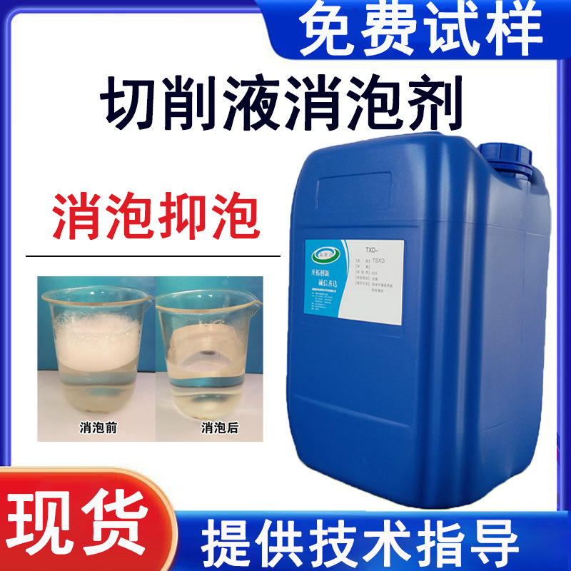切削液消泡剂快速抑泡全合成型金属加工液的透明消泡剂