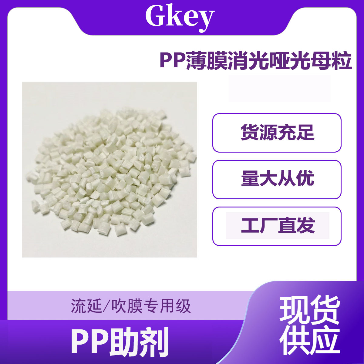 PP薄膜消光哑光母粒流延/吹膜专用级可耐高温医用膜PE涂胶印刷