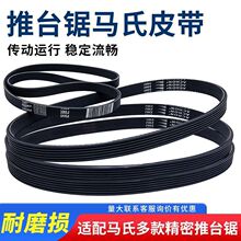 木工机械开料载板锯马氏款精密推台锯配件主锯皮带5PK825 710 730