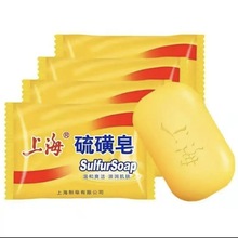 上海硫磺皂除菌除蟎蟲沐浴香皂洗臉背部祛痘肥皂除蟎潔面上海葯皂